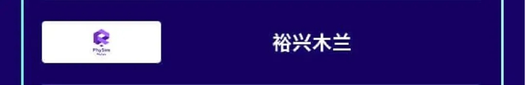 PhySim榮獲2024年度中國集成電路行業(yè)高科技高成長企業(yè)