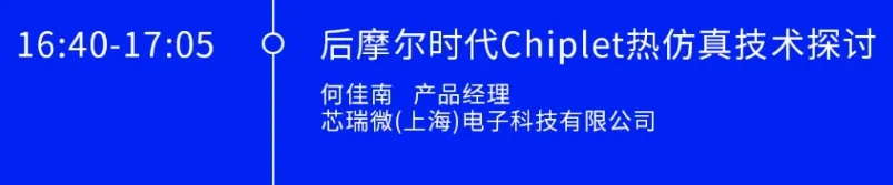 Chiplet熱仿真技術探討